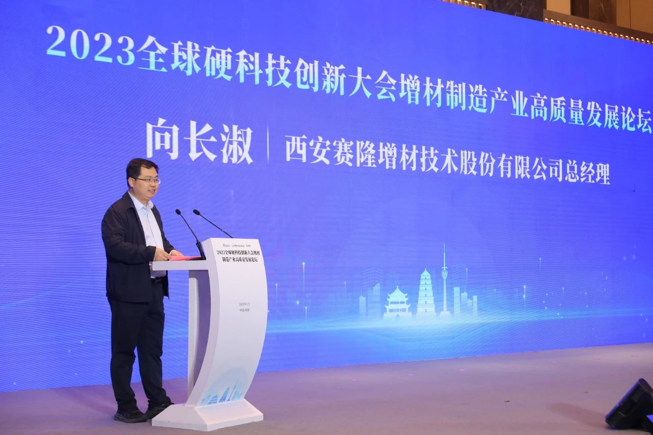 2023全球硬科技創(chuàng)新大會增材制造產業(yè)高質量發(fā)展論壇在西安經(jīng)開區(qū)召開